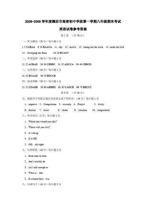 2008-2009学年度潍坊市高密初中学段第一学期八年级期末考试答案