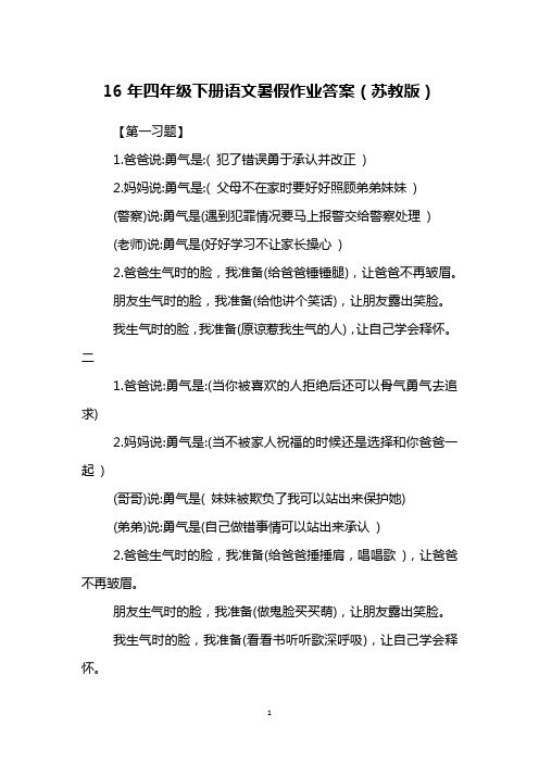 16年四年级下册语文暑假作业答案(苏教版)