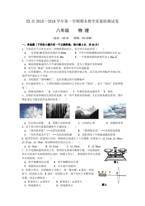 2018-2019学年度八年级第一学期物理期末试题(附答案)