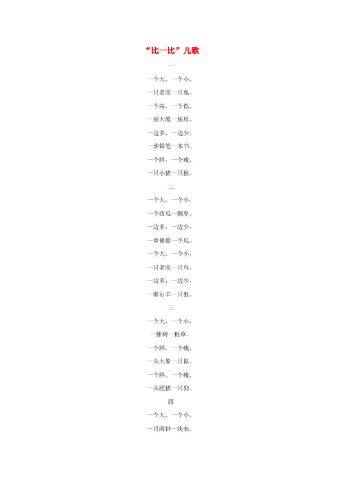 一年级语文上册 识字(二)第四单元 1《比一比》拓展阅读比一比儿歌素材 鲁教版