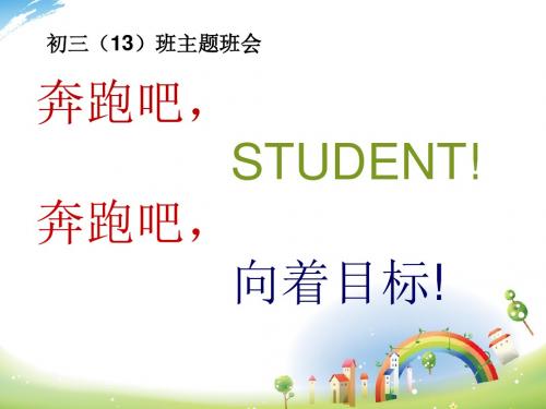奔跑吧,STUDENGT;奔跑吧,向着目标!