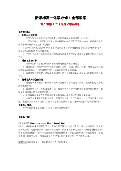 新课标  高中化学 必修1 全部教案  doc