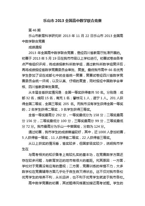 乐山市2013全国高中数学联合竞赛