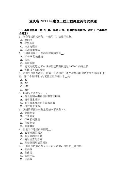 重庆省2017年建设工程工程测量员考试试题
