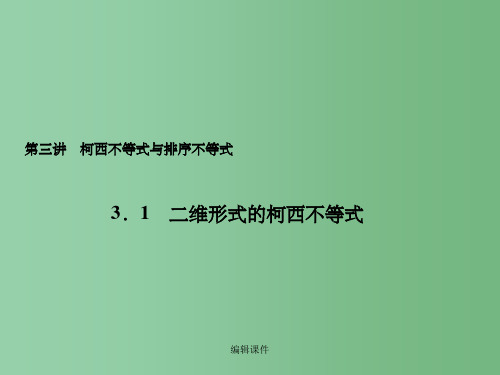 高中数学 3.1二维形式的柯西不等式 新人教A版选修4-5