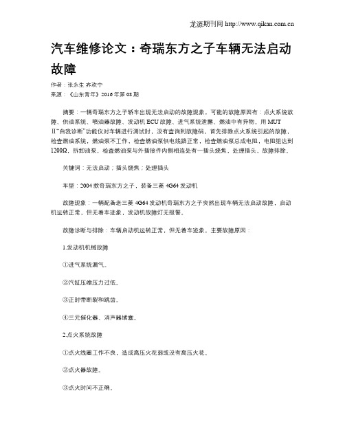 汽车维修论文：奇瑞东方之子车辆无法启动故障