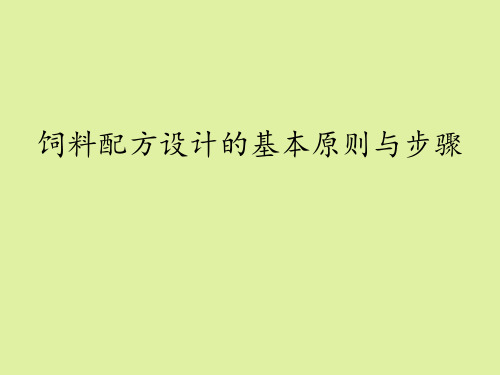 苏教版高中通用技术选修4：现代农业技术专题四饲料配方设计的基本原则与步骤