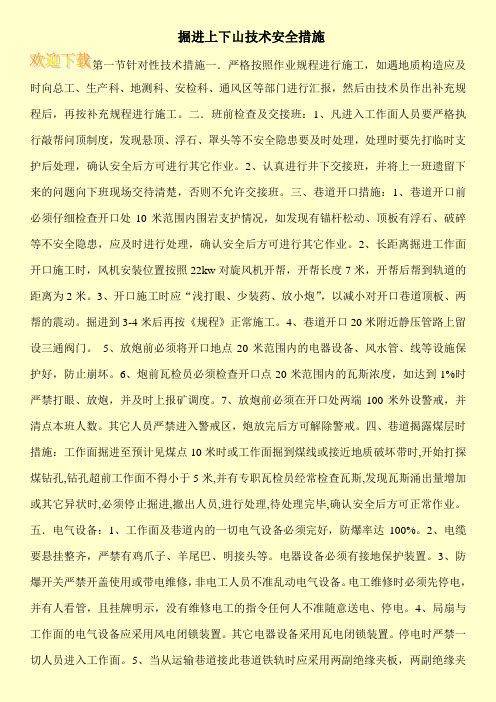 掘进上下山技术安全措施