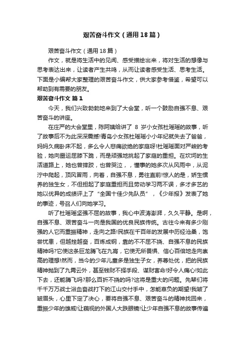 艰苦奋斗作文（通用18篇）