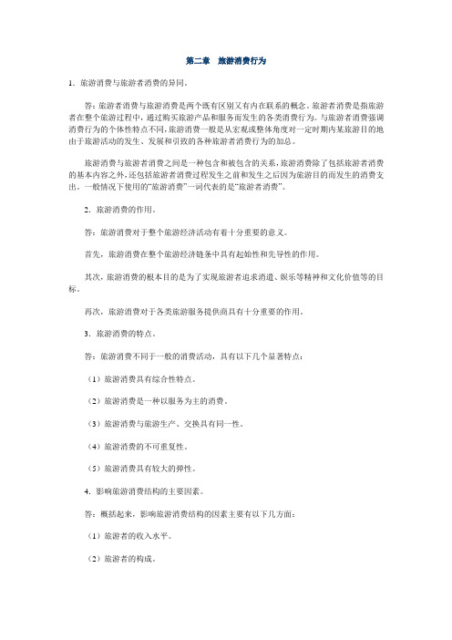第二章 旅游消费行为