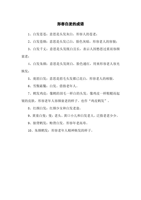 形容白发的成语
