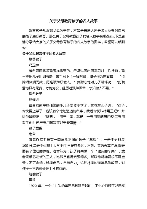 关于父母教育孩子的名人故事