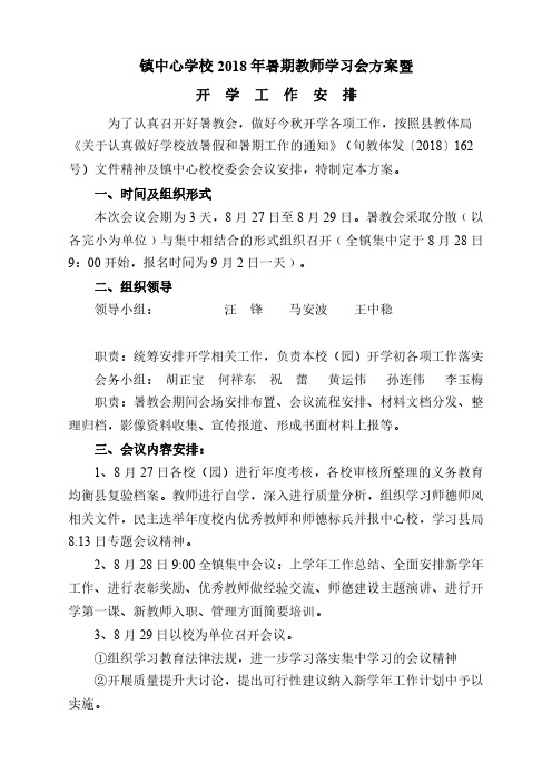 镇中心学校暑教会方案