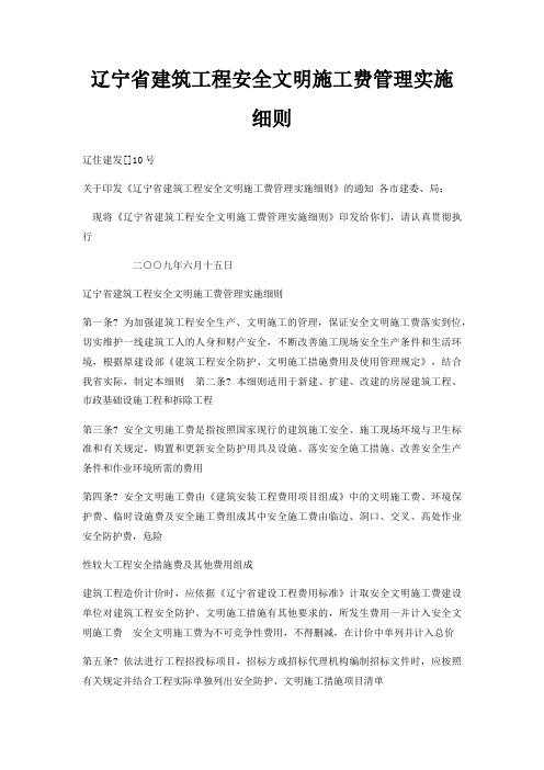 辽宁省建筑工程安全文明施工费管理实施细则
