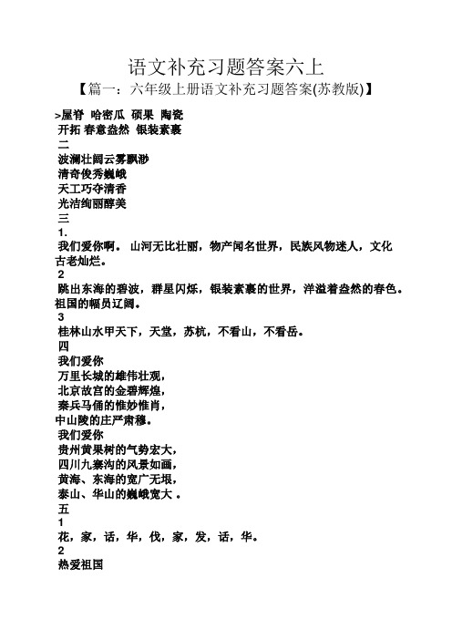 语文补充习题答案六上