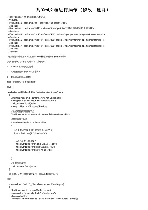 对Xml文档进行操作（修改，删除）