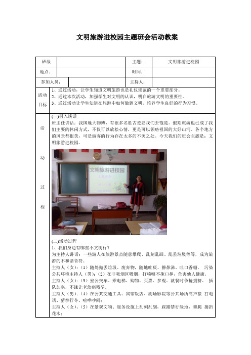 文明旅游进校园主题班会活动教案