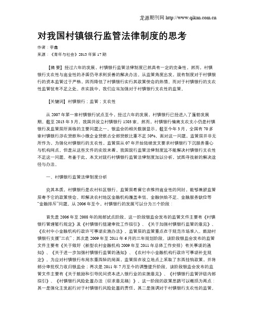 对我国村镇银行监管法律制度的思考