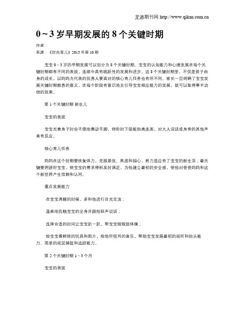 0～3岁早期发展的8个关键时期
