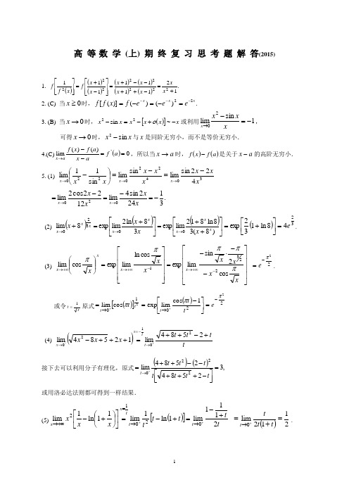 高数(上)复习参考题(答案)