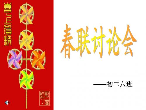 《春联》教学课件