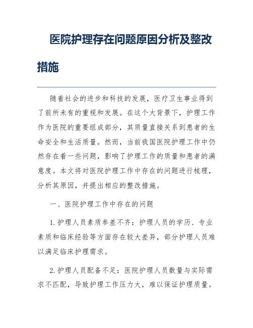 医院护理存在问题原因分析及整改措施