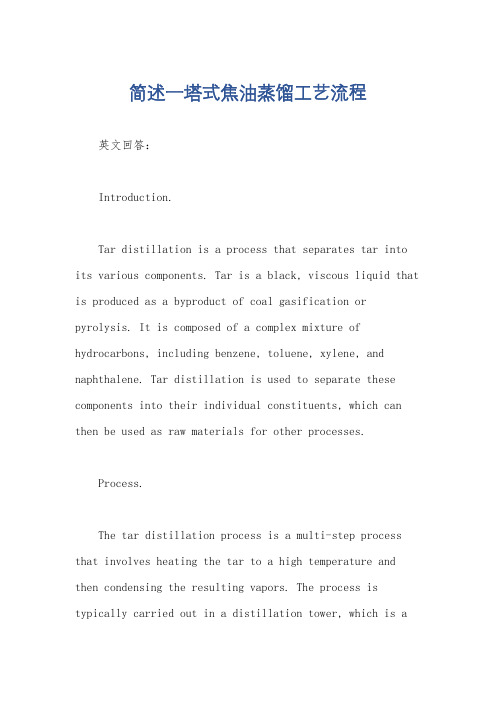 简述一塔式焦油蒸馏工艺流程