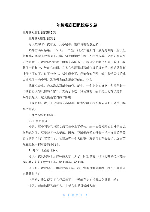 三年级观察日记锦集5篇_1