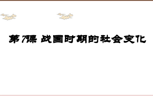 人教部编版七年级历史上册第 7 课  《战国时期的社会变化》课件(共28张PPT)