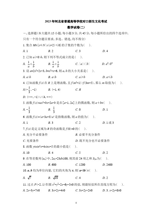 2023年河北省普通高等学校对口招生文化考试 数学模拟试卷(二)(含详细答案)