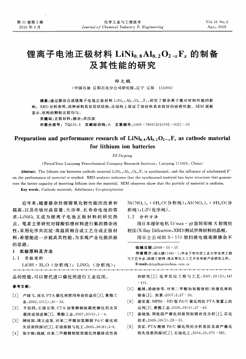 锂离子电池正极材料LiNi0.8Al0.2O2-xFx的制备及其性能的研究