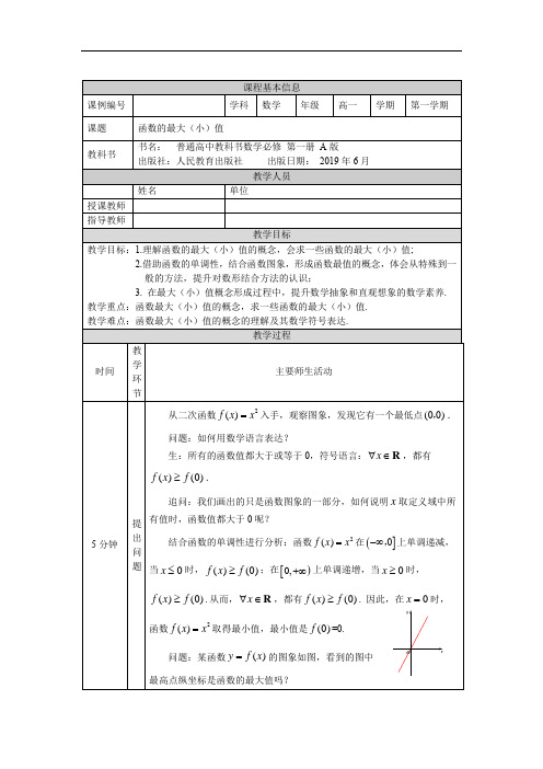 高一【数学(人教A版)】函数的最大(小)值-教学设计