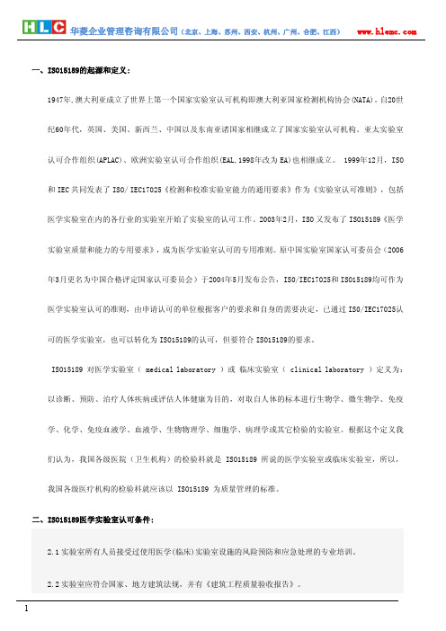 ISO15189医学实验室认可流程及咨询简介