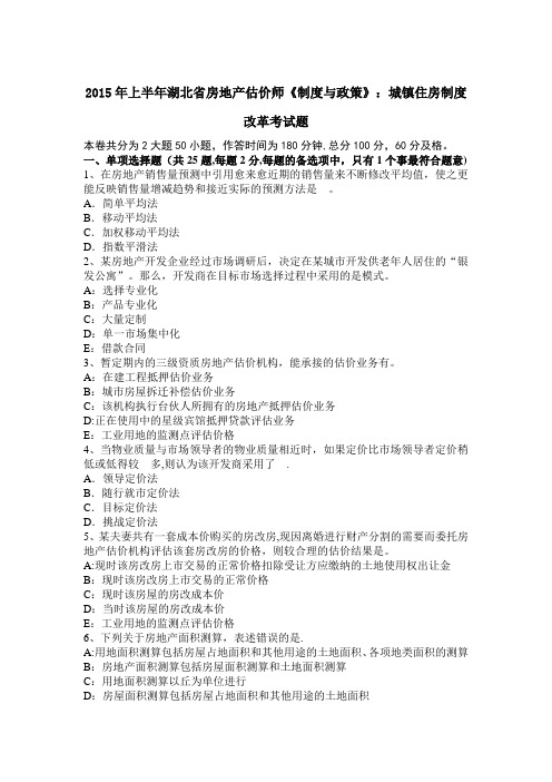 2015年上半年湖北省房地产估价师《制度与政策》：城镇住房制度改革考试题