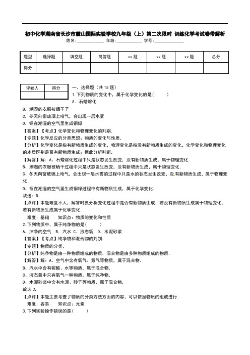 初中化学湖南省长沙市麓山国际实验学校九年级(上)第二次限时 训练化学考试卷带解析.doc