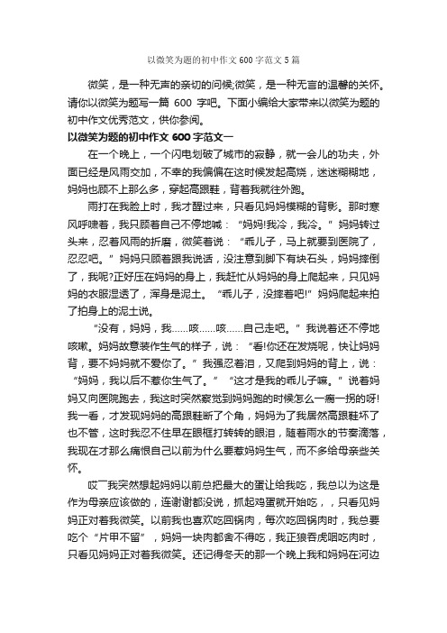 以微笑为题的初中作文600字范文5篇_中考作文_