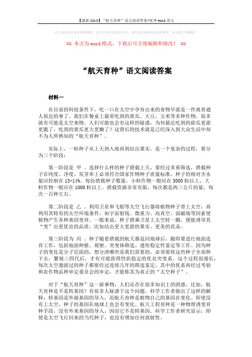 【最新2018】“航天育种”语文阅读答案-优秀word范文 (5页)