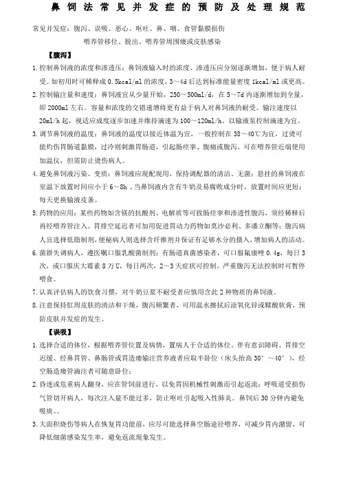 鼻饲法常见并发症的预防及处理规范