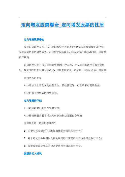 定向增发股票爆仓定向增发股票的性质