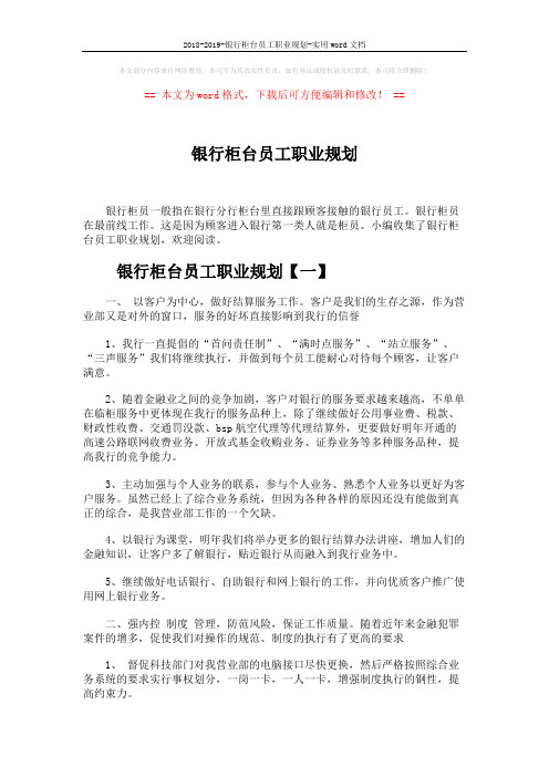 2018-2019-银行柜台员工职业规划-实用word文档 (4页)