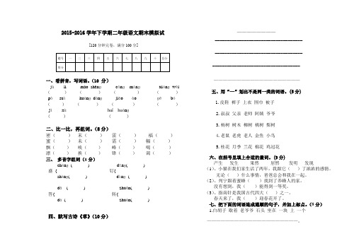 2015-2016学年下学期二年级语文期末模拟试