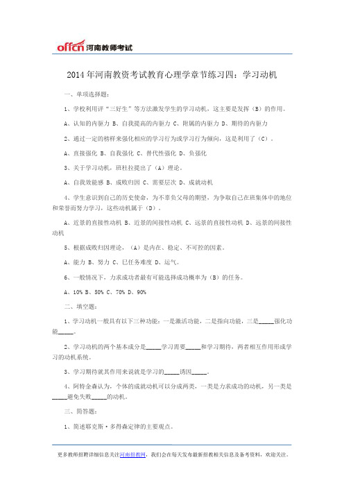 2014年河南教资考试教育心理学章节练习四：学习动机