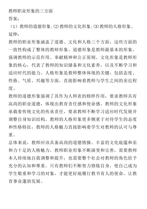 教师职业形象的三方面