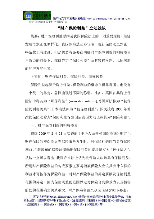 财产保险论文关于财产保险论文“财产保险利益”立法浅议