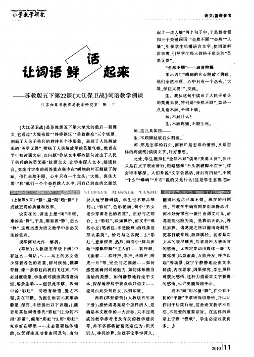 让词语鲜活起来——苏教版五下第22课《大江保卫战》词语教学例谈