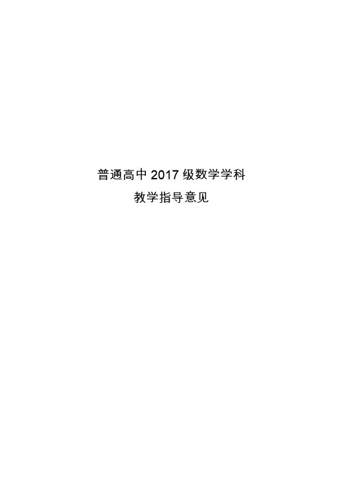 普通高中数学2017级学科教学指导意见(核心素养版2019年9月)