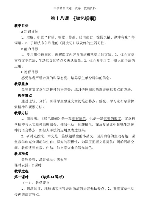 【精品】初中语文18-绿色蝈蝈练习word版