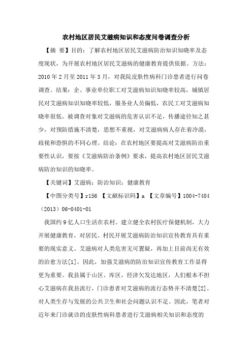 农村地区居民艾滋病知识和态度问卷调查分析论文
