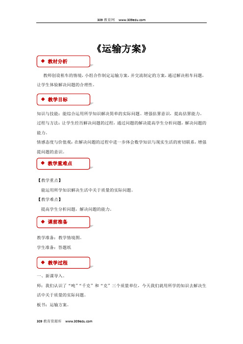 冀教版数学三年级上册 教学设计 《运输方案》