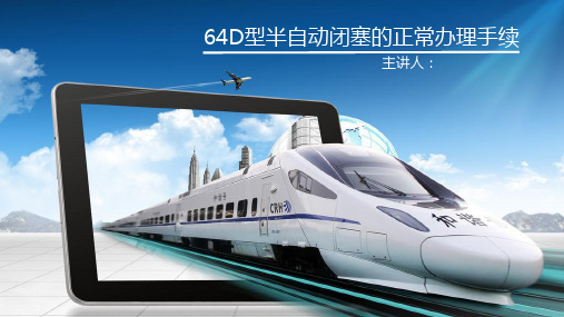 64D型半自动闭塞的正常办理手续